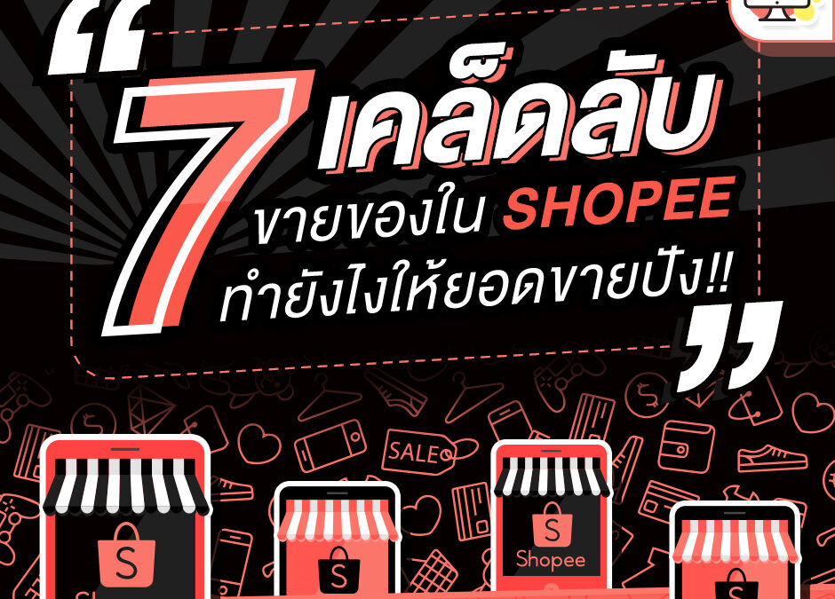 7 เคล็ดลับขายของใน shopee ทำยังไงให้ยอดขายปัง!