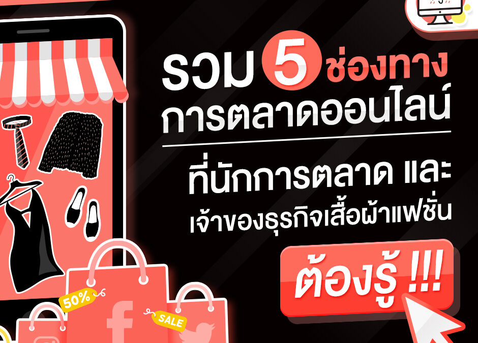 รวม 5 ช่องทางการตลาดออนไลน์ ที่นักการตลาดและเจ้าของธุรกิจเสื้อผ้าแฟชั่นต้องรู้!